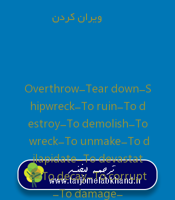 ویران کردن به انگلیسی